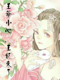 王爷小心，王妃来了