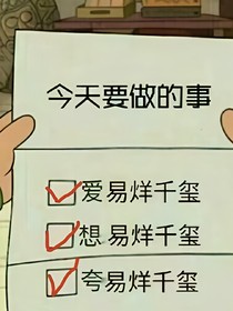 千璽我要抱抱（已棄）