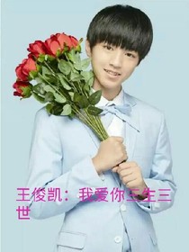王俊凱：我愛你三生三世