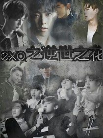 EXO之逆世之花