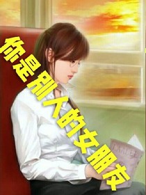 你成为别人的女朋友