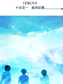 tfboys:爱你不需要理由