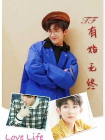 TFBOYS有始无终