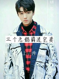 三个总裁霸道宠妻