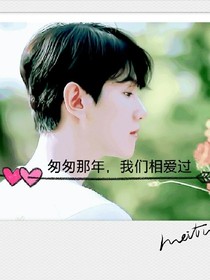 匆匆那年，我们相爱过