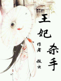 王妃杀手。