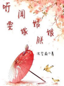 聽(tīng)聞姑娘要嫁朕