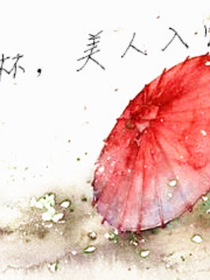 清酒一杯，美人入懷