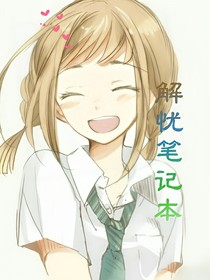 解忧笔记本