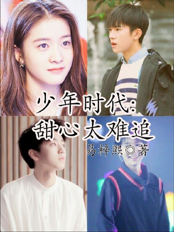 少年时代之甜心太难追
