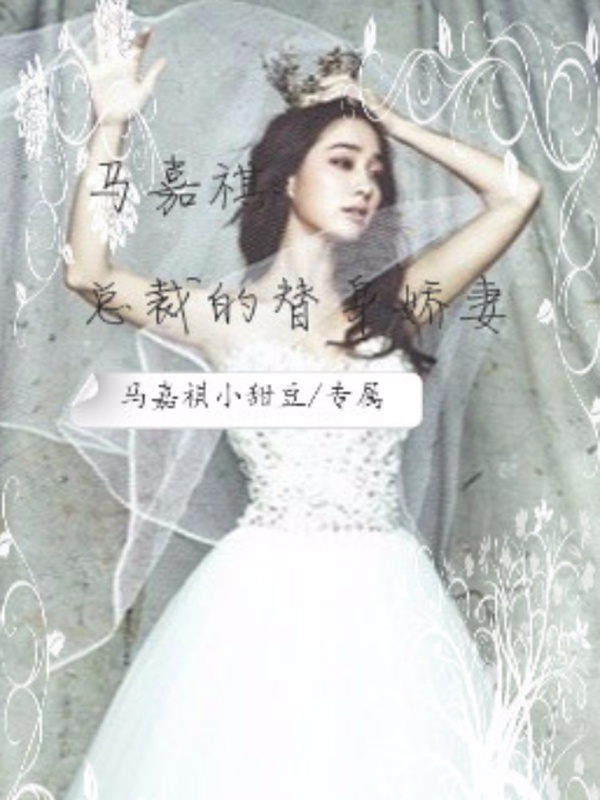 马嘉祺:总裁的替身娇妻