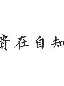 幡然醒悟已在燈火闌珊處