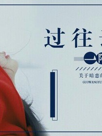 一阵过往云烟