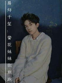 易烊千玺:警花妹妹你别跑