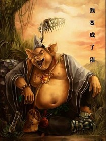 我变成了猪