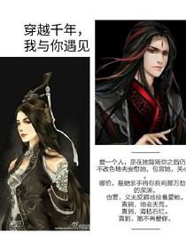 穿越千年，只为与你相见
