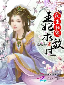 夜王独宠：王妃求放过