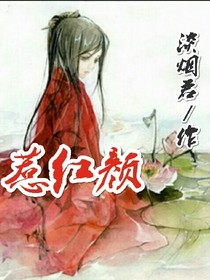 惹红颜