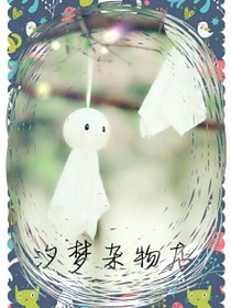 汐夢(mèng)雜物店