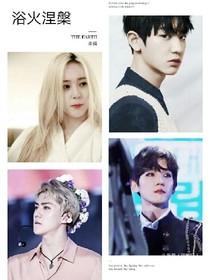 EXO:浴火涅槃