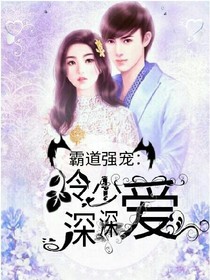 霸道强宠:冷少深深爱
