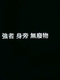 安慰你的玻璃心