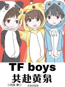 TFboys共赴黄泉下