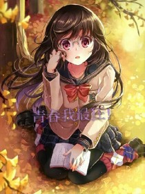 青春我最狂！