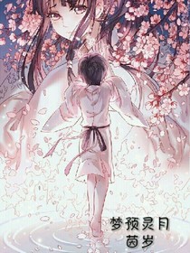 梦预灵月
