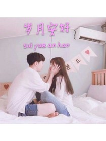 岁月安好：还好我们又见面了