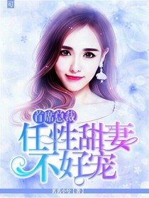 首席總裁:任性甜妻不好寵_d871
