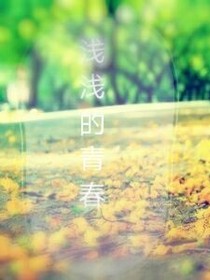 浅浅的青春