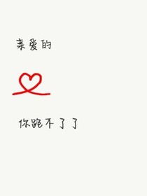 親愛的，你跑不了了