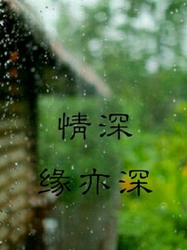 情深緣亦深