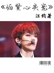 伯贤心尖宠