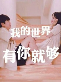 我的世界有你就够，情头图片
