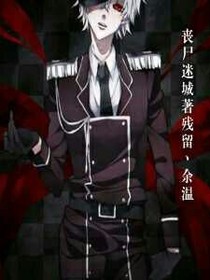 丧尸迷城