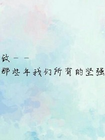 那些年我們所有的堅強