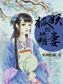 狐妖的萌妻