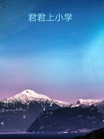 君君上小学