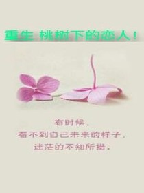重生，桃花下的戀人！