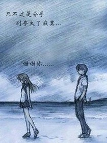 分手都来不及