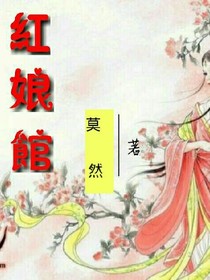 红娘馆（奇幻）