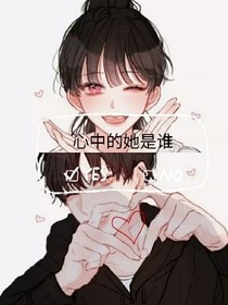 心中的她是谁