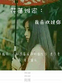 花落谁家：我喜欢过你