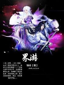 界游