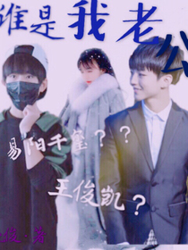 谁是我老公？