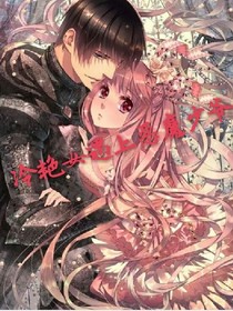 冷艳女遇上恶魔少爷