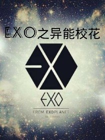 EXO之异能校花