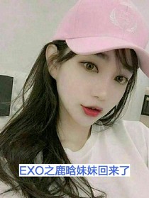 EXO之鹿晗的妹妹回来了-d391